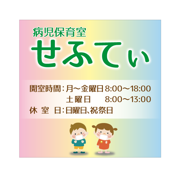 大分県別府市　病児保育室 せふてぃ